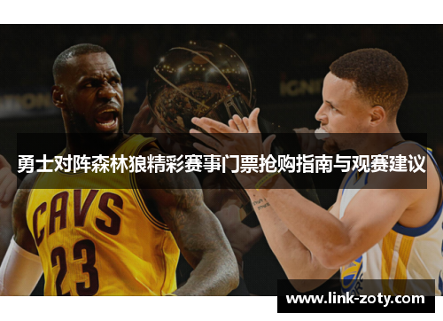 勇士对阵森林狼精彩赛事门票抢购指南与观赛建议