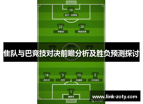 隹队与巴竞技对决前瞻分析及胜负预测探讨
