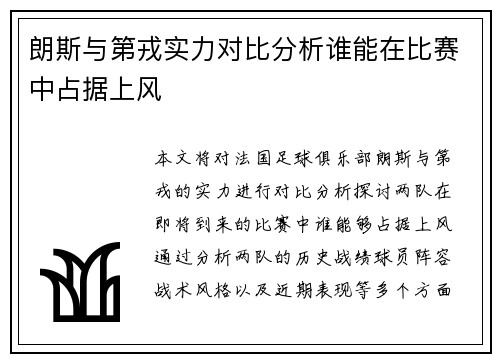 朗斯与第戎实力对比分析谁能在比赛中占据上风