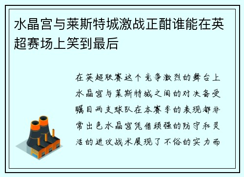 水晶宫与莱斯特城激战正酣谁能在英超赛场上笑到最后