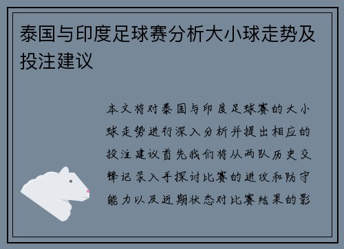 泰国与印度足球赛分析大小球走势及投注建议