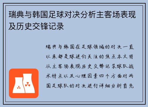 瑞典与韩国足球对决分析主客场表现及历史交锋记录