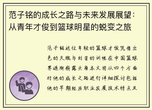 范子铭的成长之路与未来发展展望：从青年才俊到篮球明星的蜕变之旅