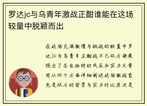 罗达jc与乌青年激战正酣谁能在这场较量中脱颖而出