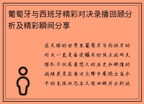 葡萄牙与西班牙精彩对决录播回顾分析及精彩瞬间分享