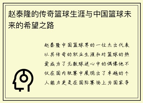 赵泰隆的传奇篮球生涯与中国篮球未来的希望之路